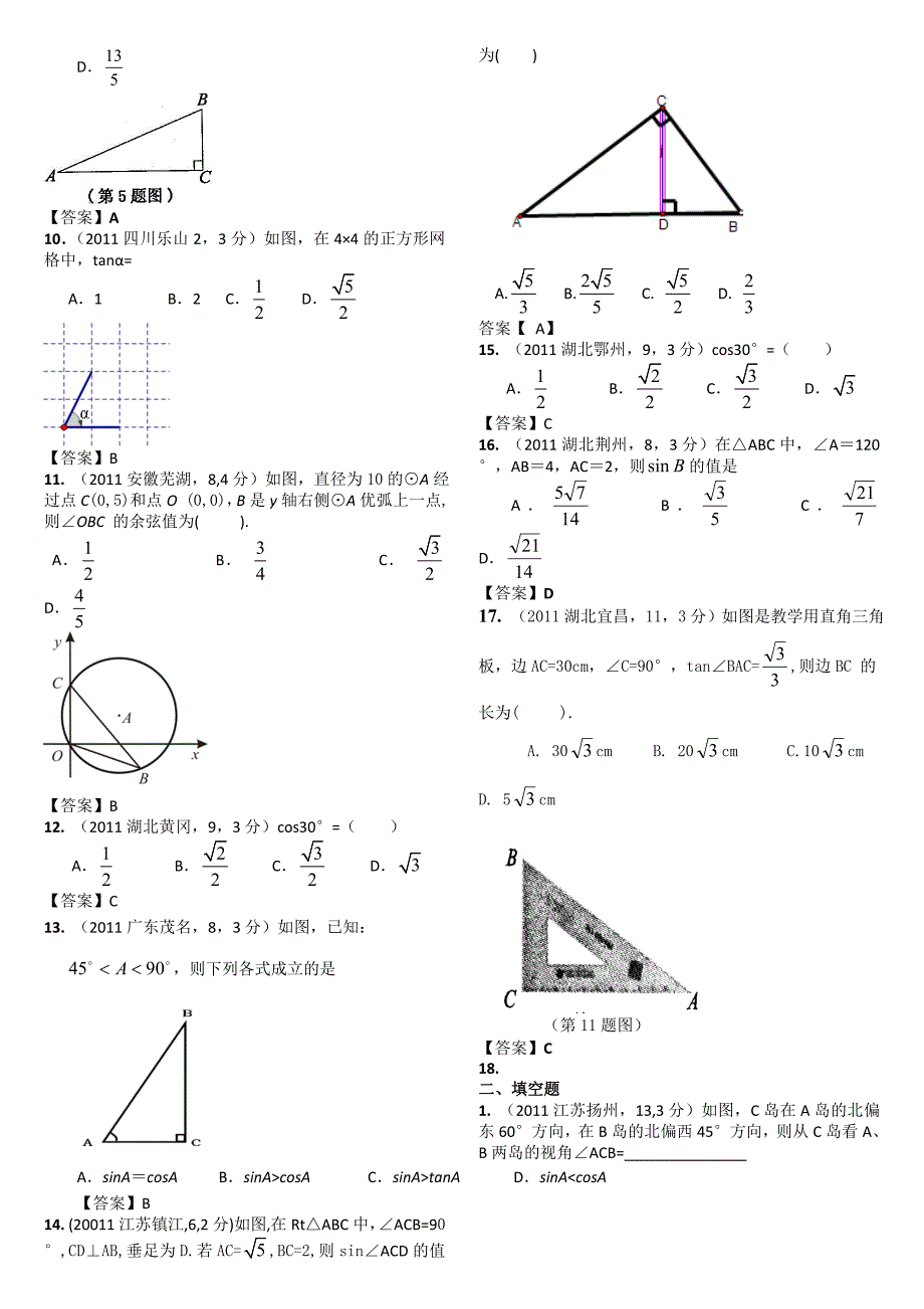 2011中考数学锐角三角函数与特殊角_第2页