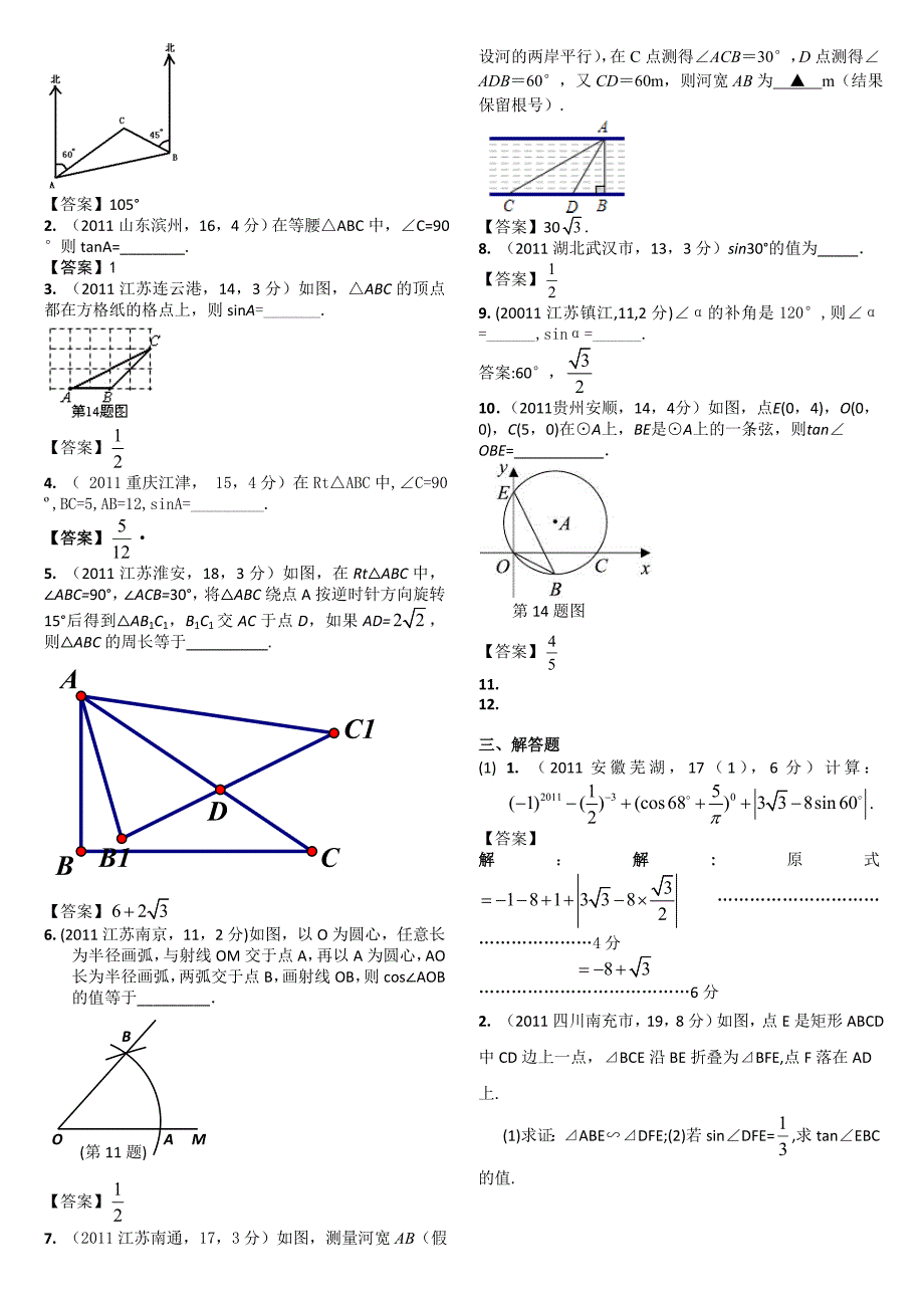 2011中考数学锐角三角函数与特殊角_第3页