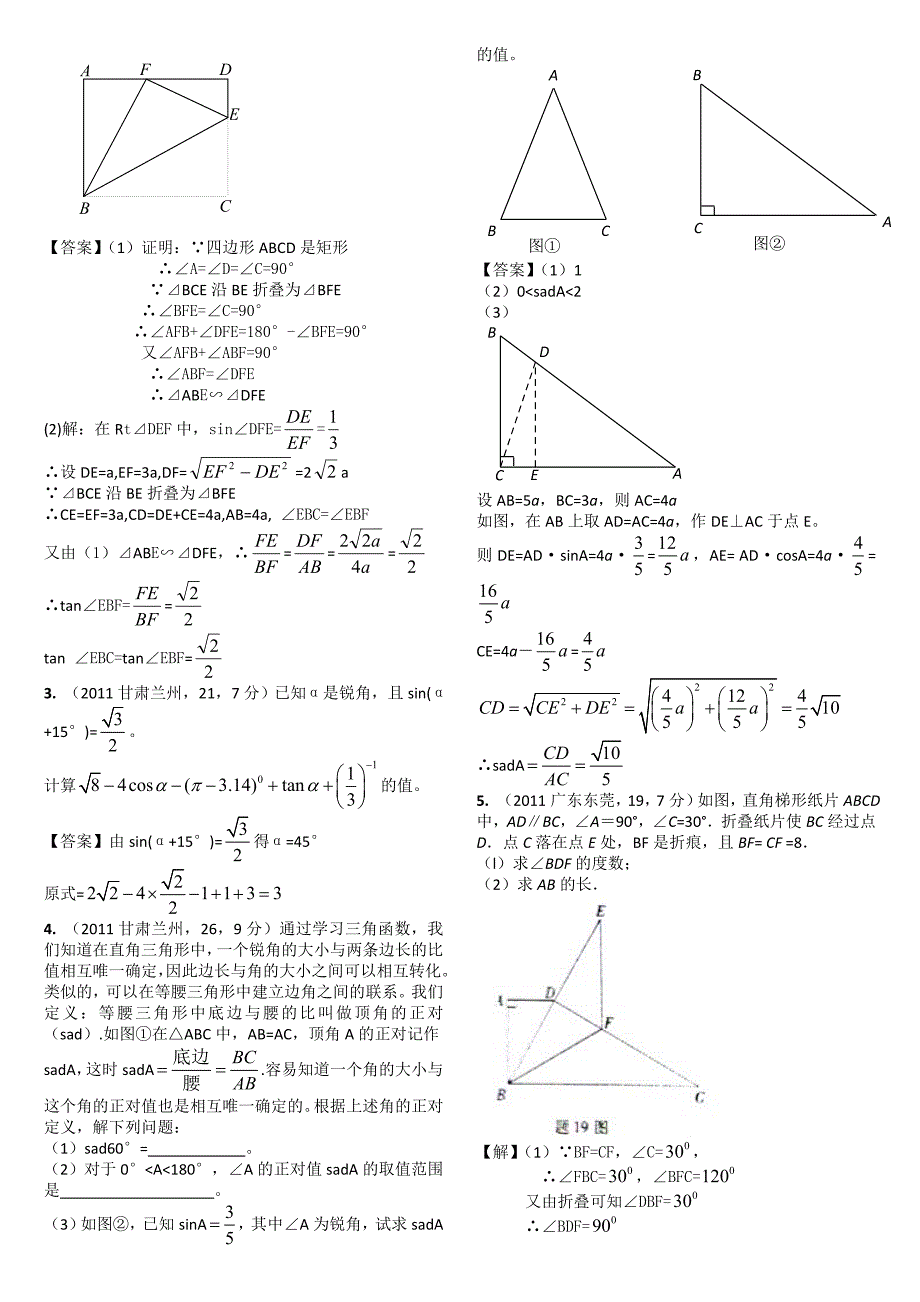 2011中考数学锐角三角函数与特殊角_第4页