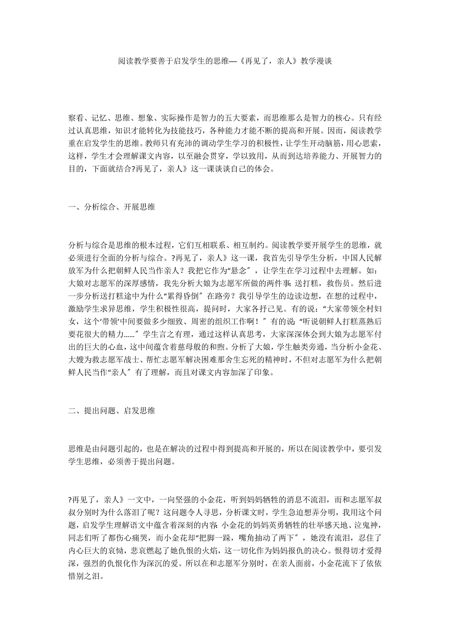 阅读教学要善于启发学生的思维──《再见了亲人》教学漫谈_第1页