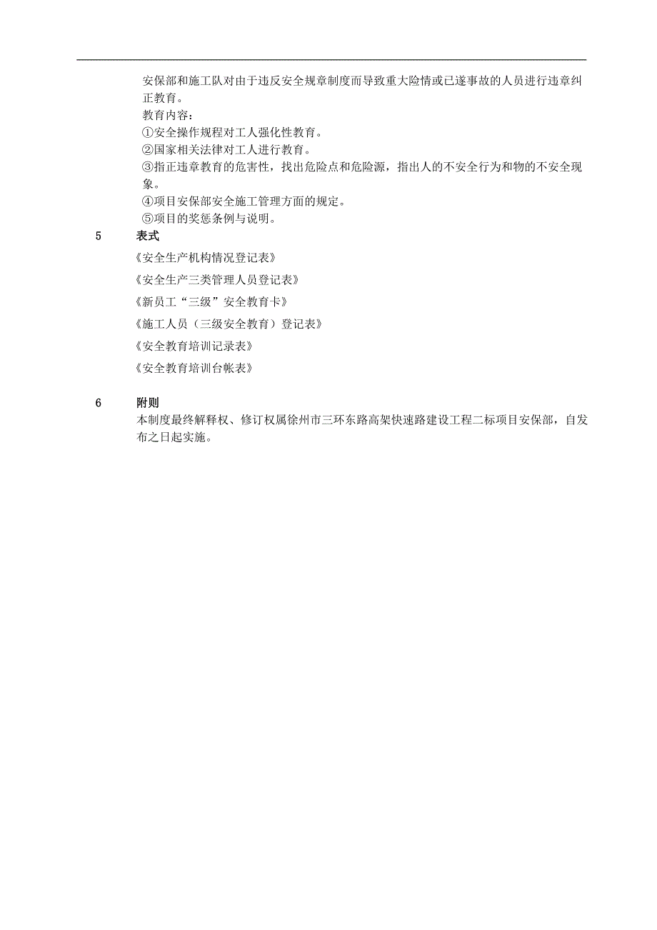 安全教育培训制度(完成).doc_第4页
