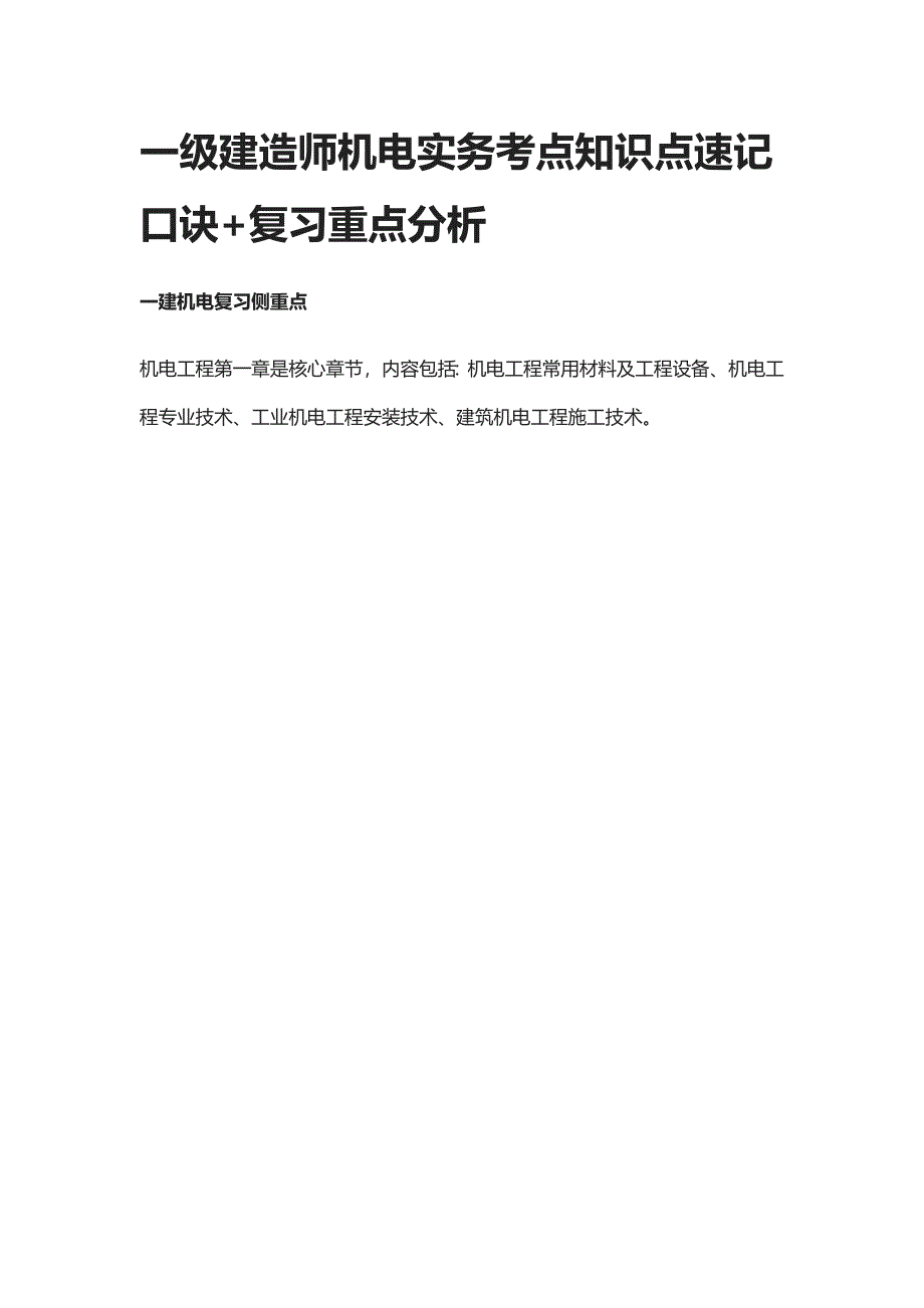 [全]一级建造师机电实务考点知识点速记口诀+复习重点分析_第1页