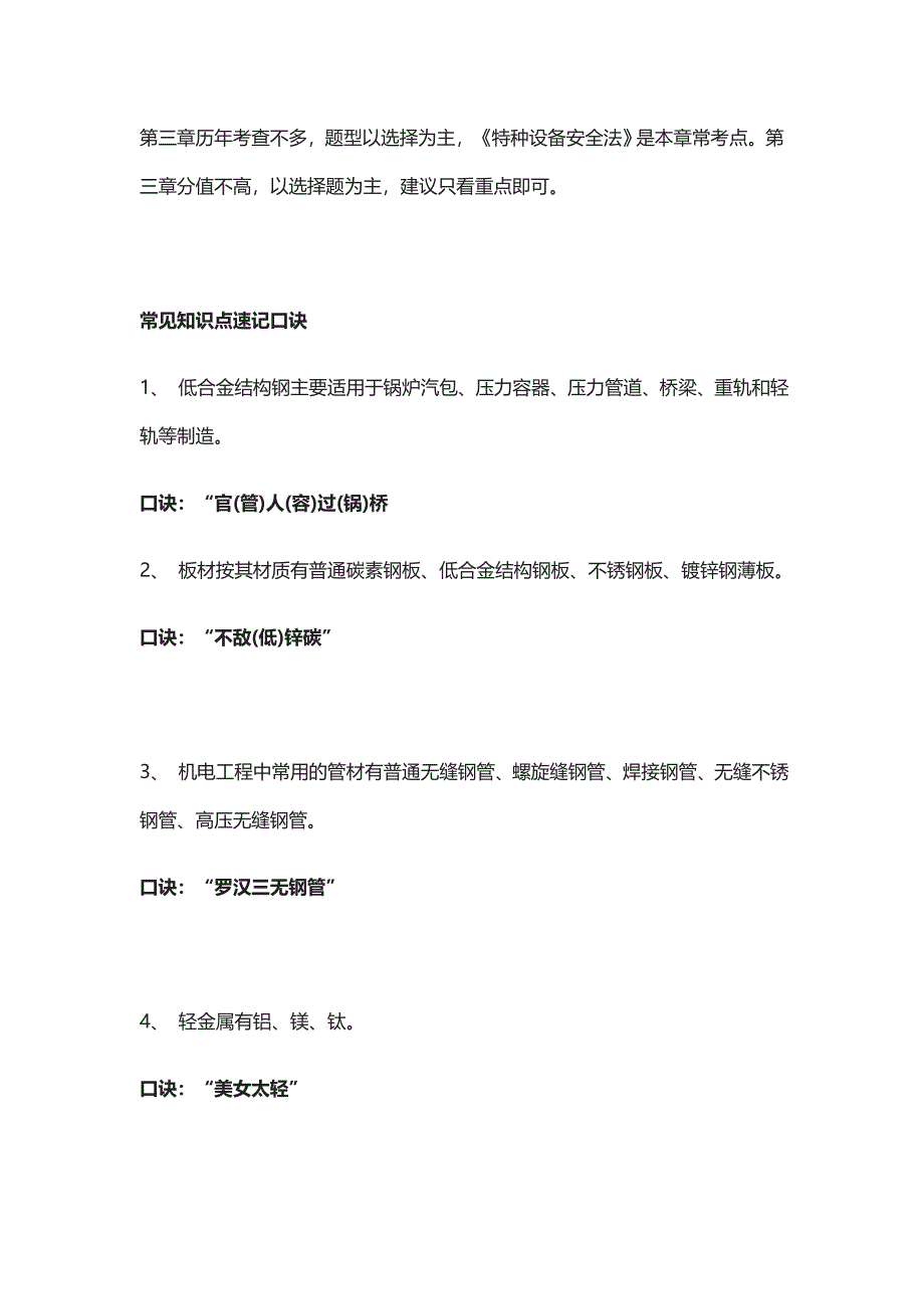 [全]一级建造师机电实务考点知识点速记口诀+复习重点分析_第3页