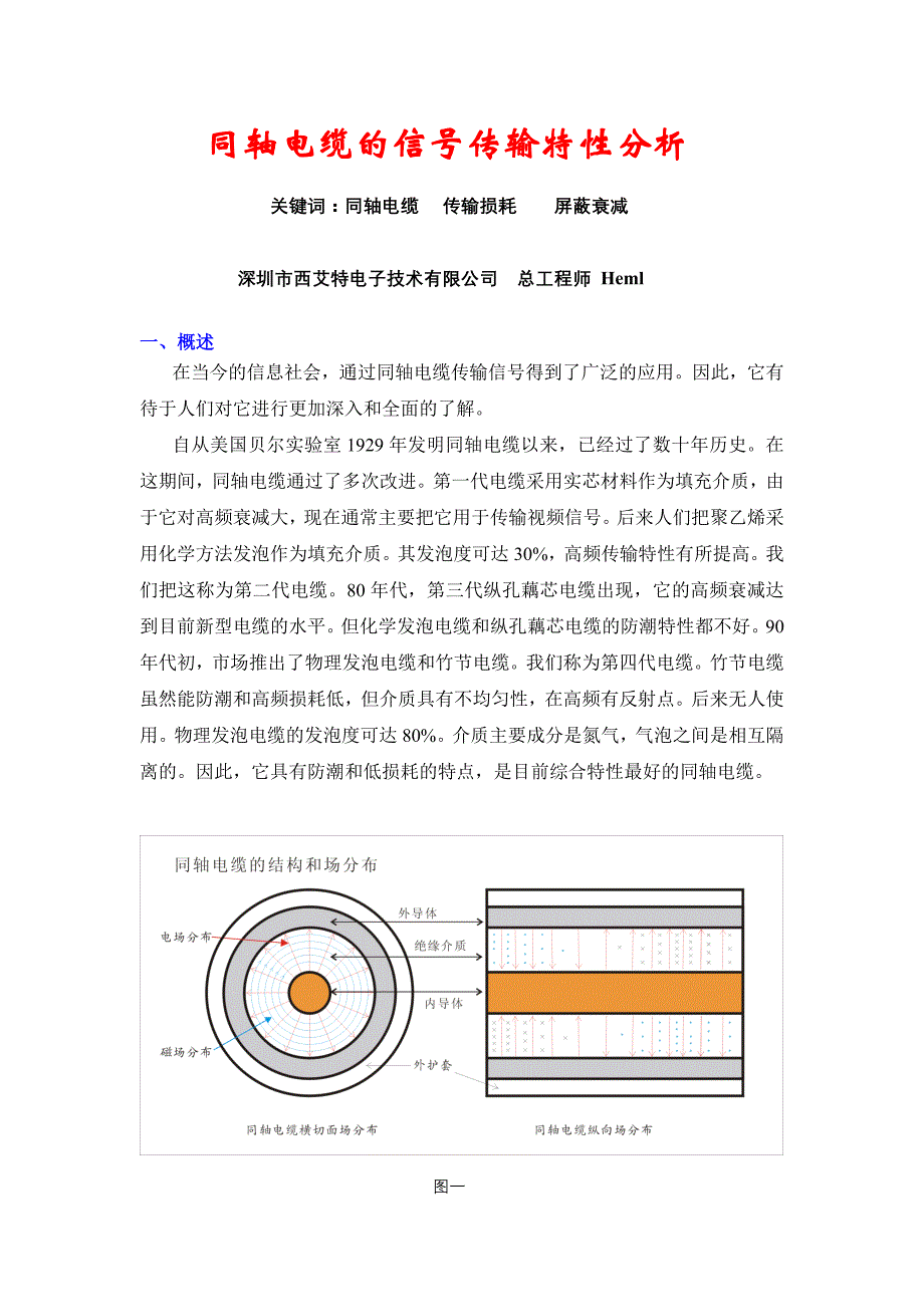 同轴电缆的信号传输特性分析.doc_第1页