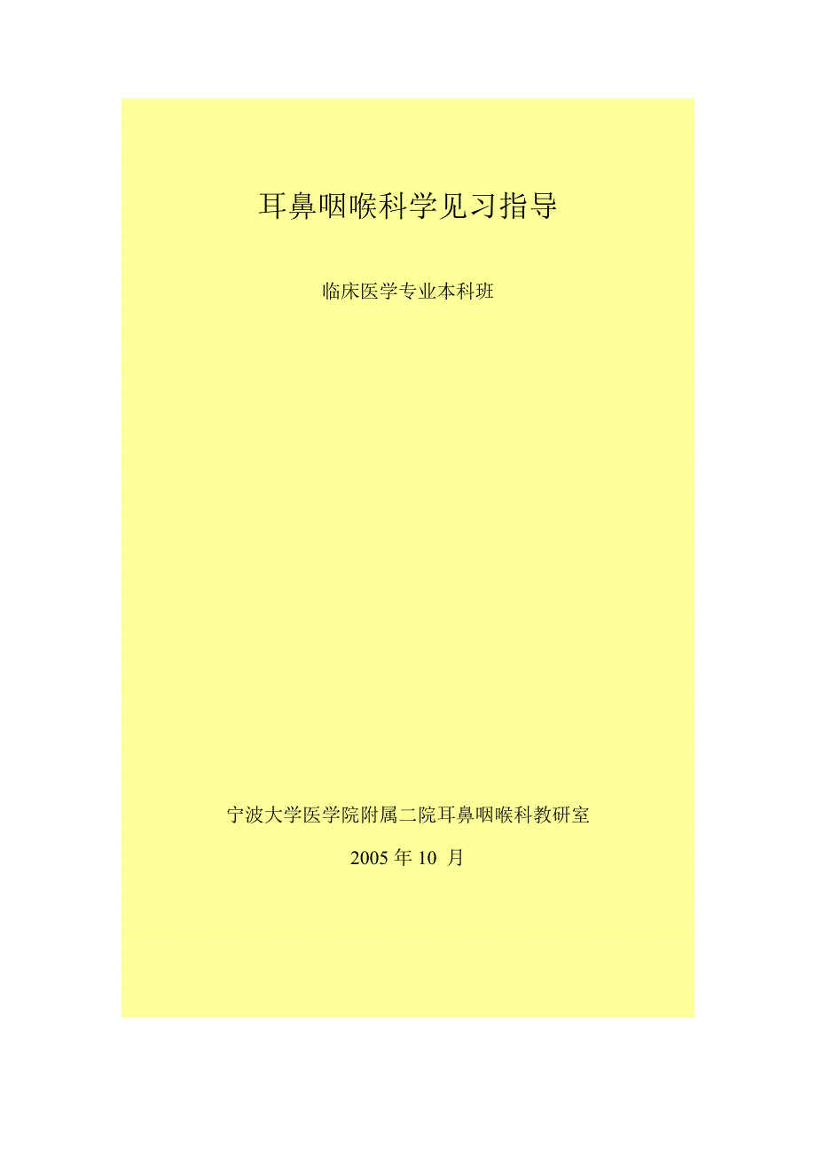 1耳鼻咽喉科学见习指导 (2).doc_第1页