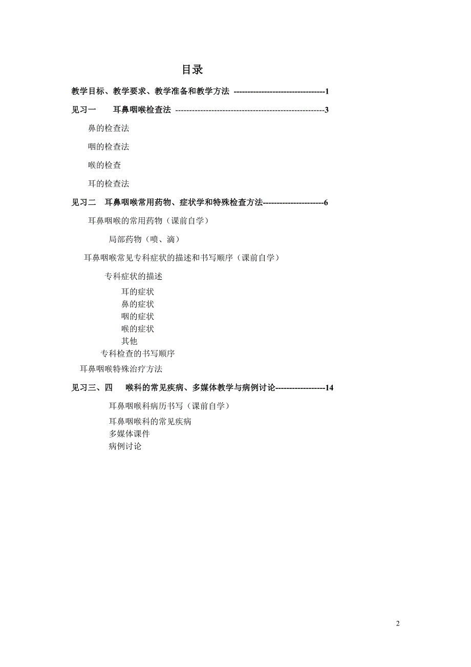 1耳鼻咽喉科学见习指导 (2).doc_第2页