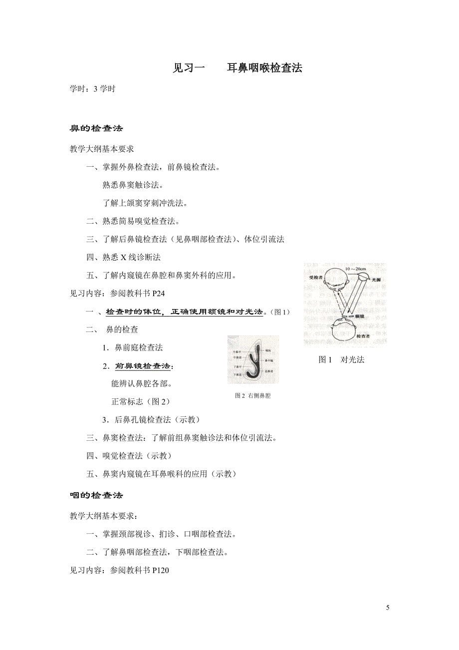 1耳鼻咽喉科学见习指导 (2).doc_第5页