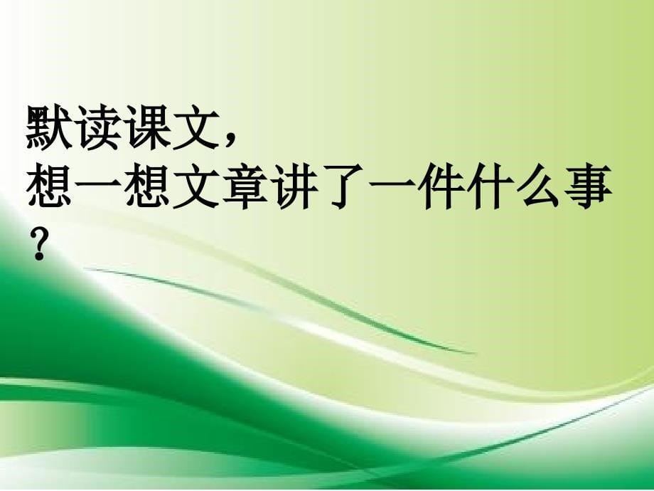 冀教版二年级语文下册七单元25重要电话课件7_第5页