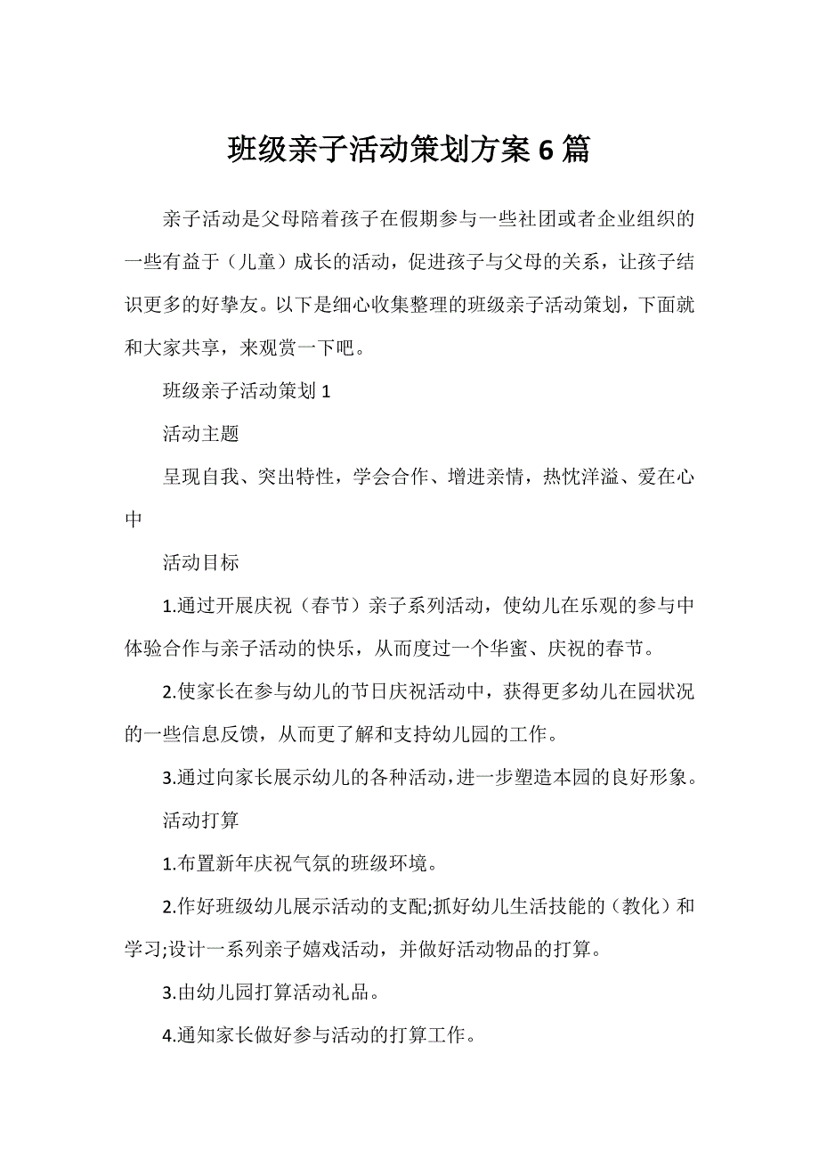 班级亲子活动策划方案6篇_第1页