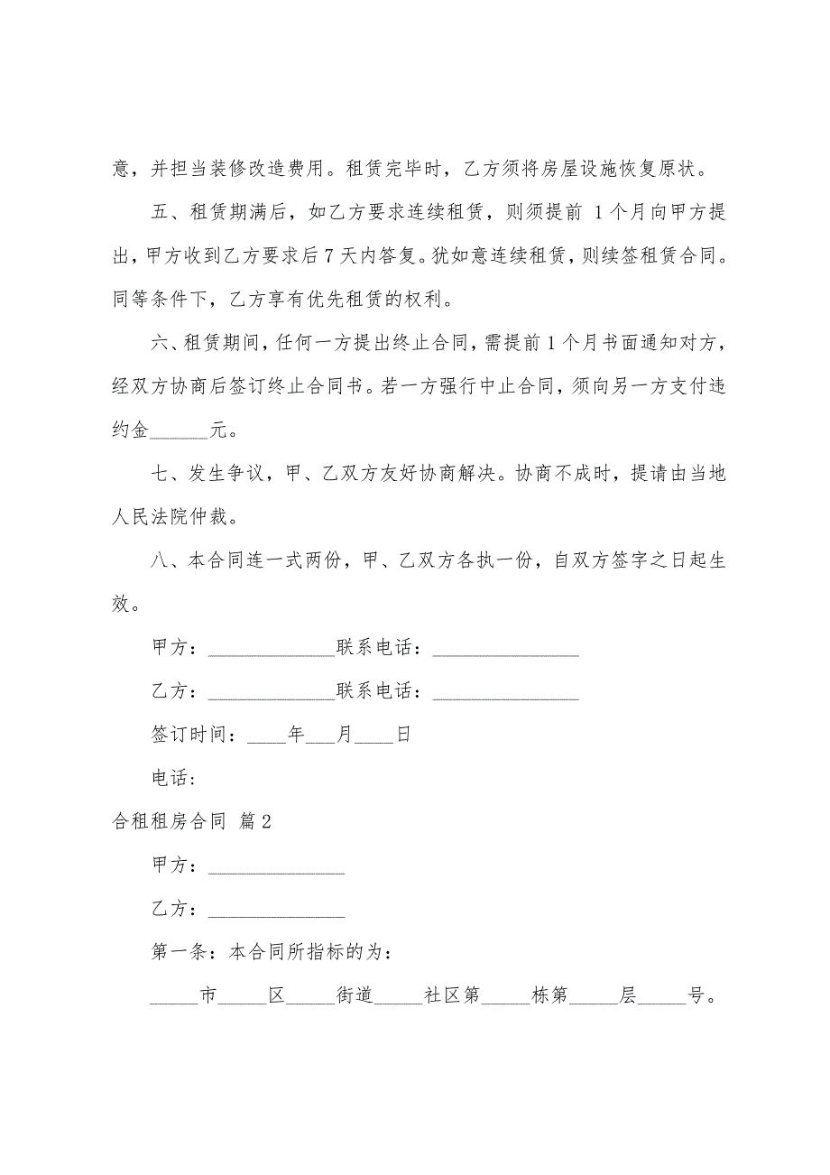 合租租房合同模板7篇.docx_第2页