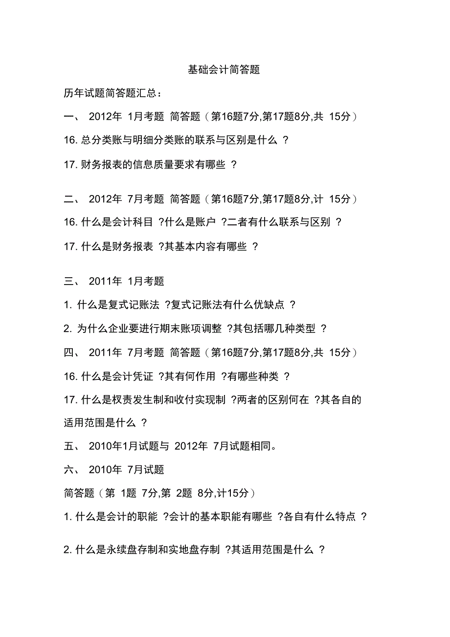 基础会计简答题答案_第1页