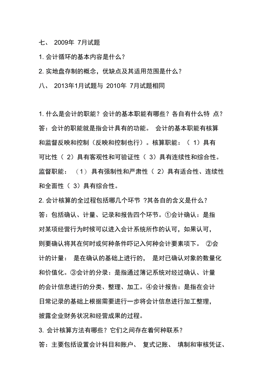 基础会计简答题答案_第2页