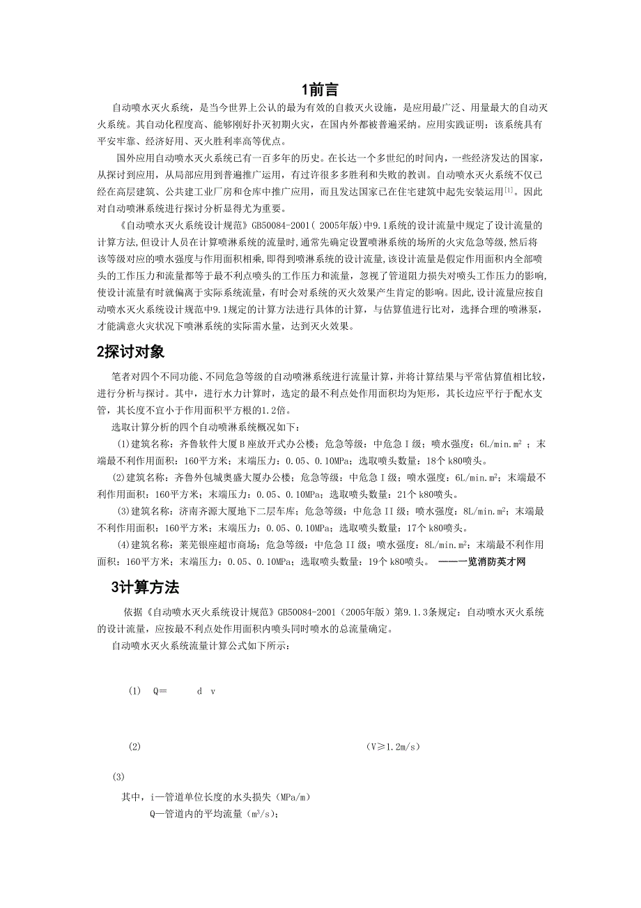 自动喷水灭火系统设计流量的计算与分析_第1页