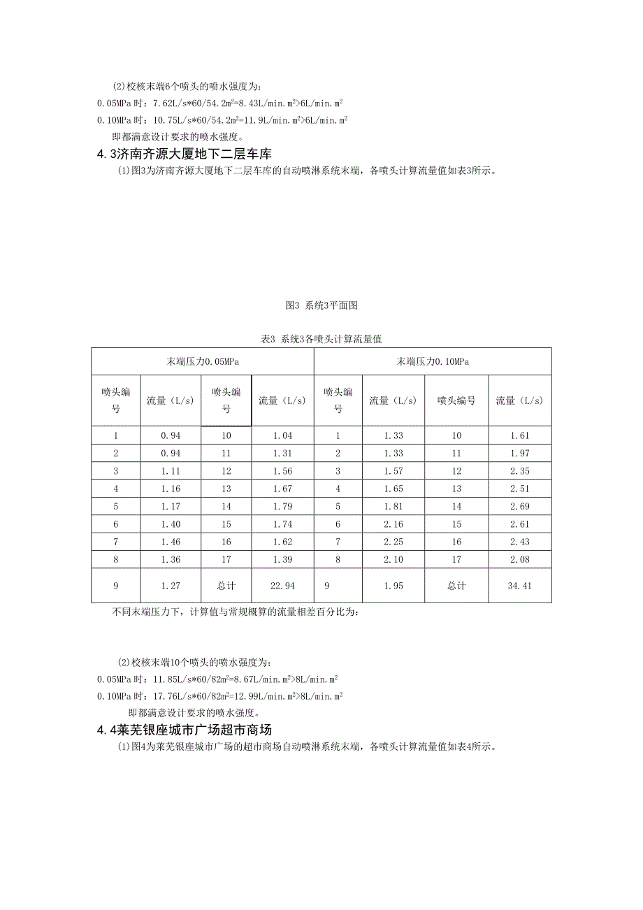 自动喷水灭火系统设计流量的计算与分析_第4页