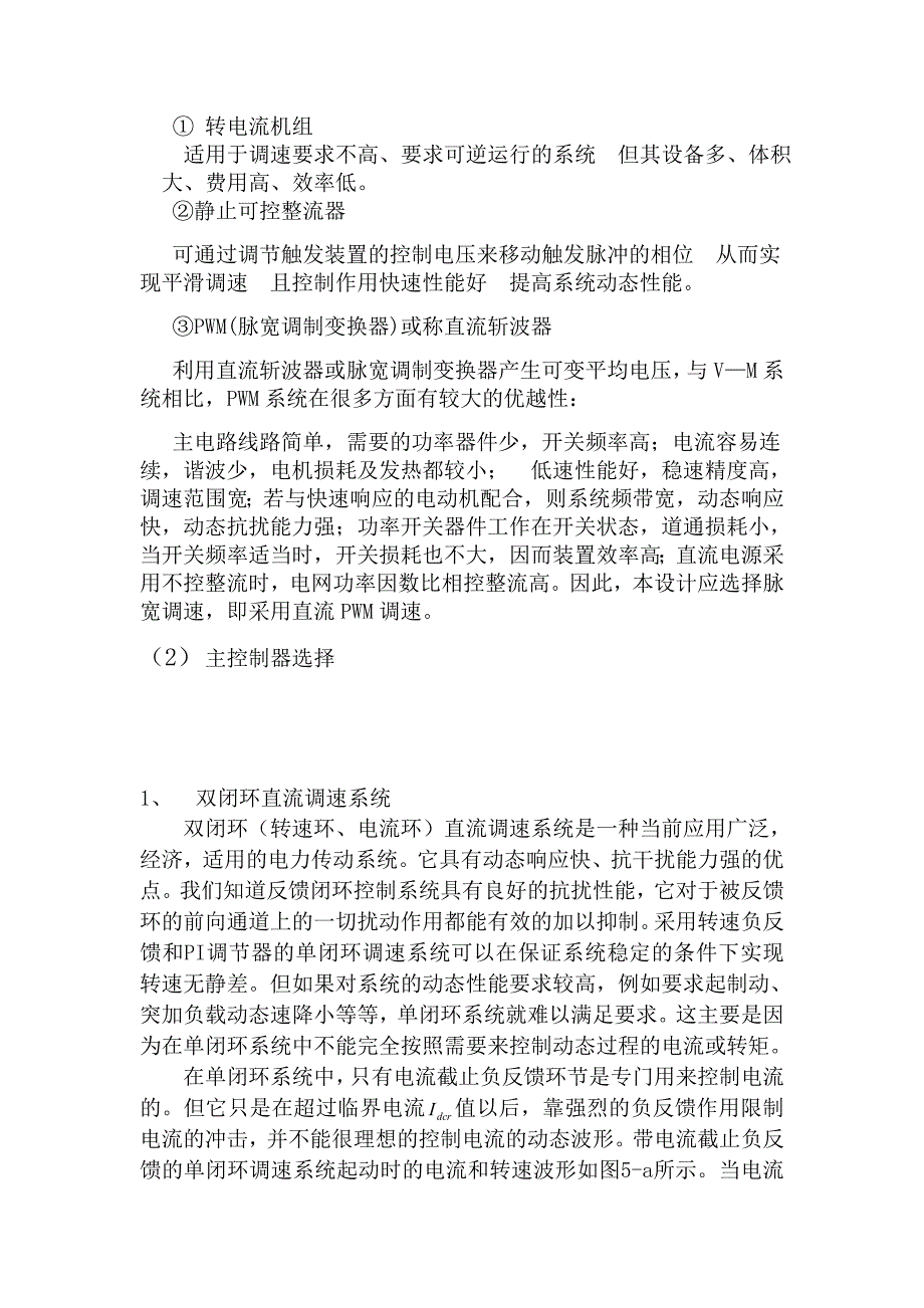 转速电流双闭环的数字式可逆直流调速系统的仿真与设计.doc_第2页