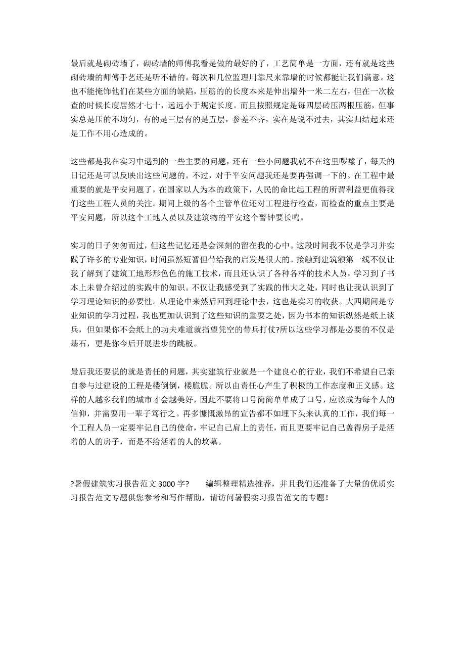 暑假建筑实习报告范文3000字_第3页