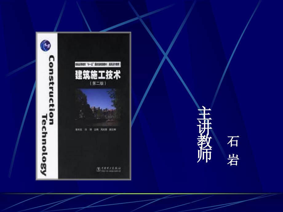 土方工程建筑施工技术第二版中国电力出版社张长友白锋主编周兆银副主编_第1页