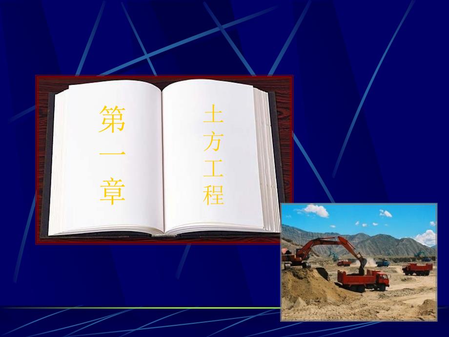 土方工程建筑施工技术第二版中国电力出版社张长友白锋主编周兆银副主编_第2页