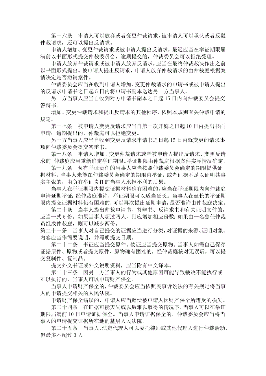 太原仲裁委员会仲裁规则.doc_第3页