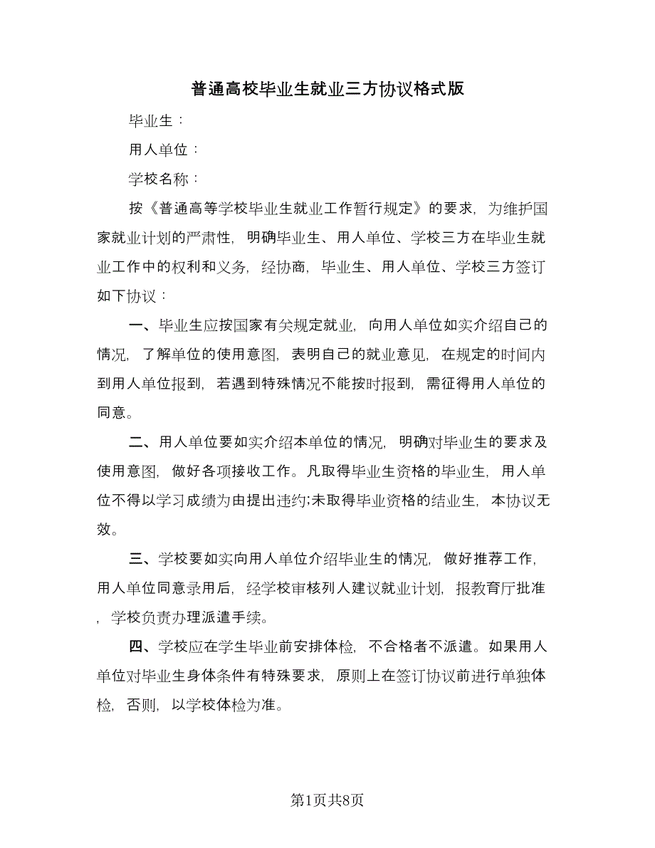 普通高校毕业生就业三方协议格式版（三篇）.doc_第1页