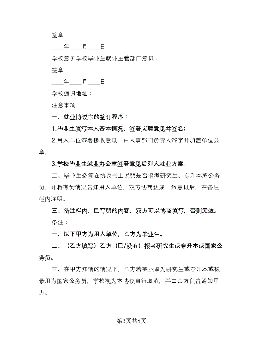 普通高校毕业生就业三方协议格式版（三篇）.doc_第3页