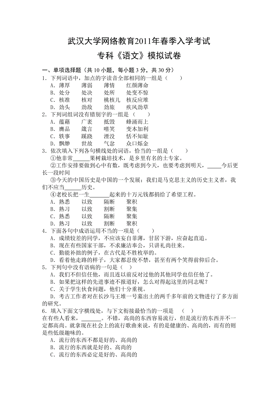 2011年春季入学考试语文模拟试卷_第1页