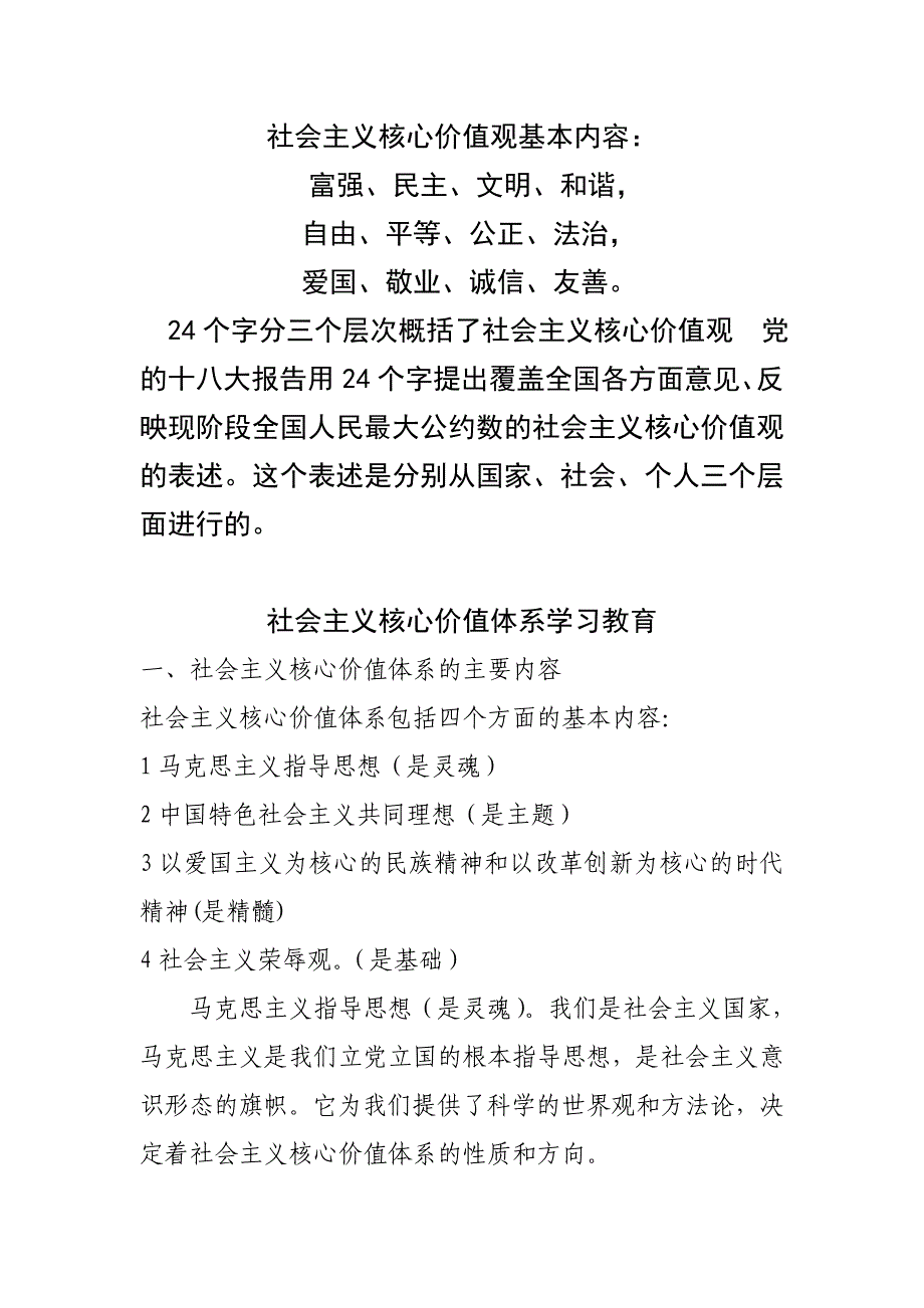 24字社会主义核心价值观及其基本内容_第1页