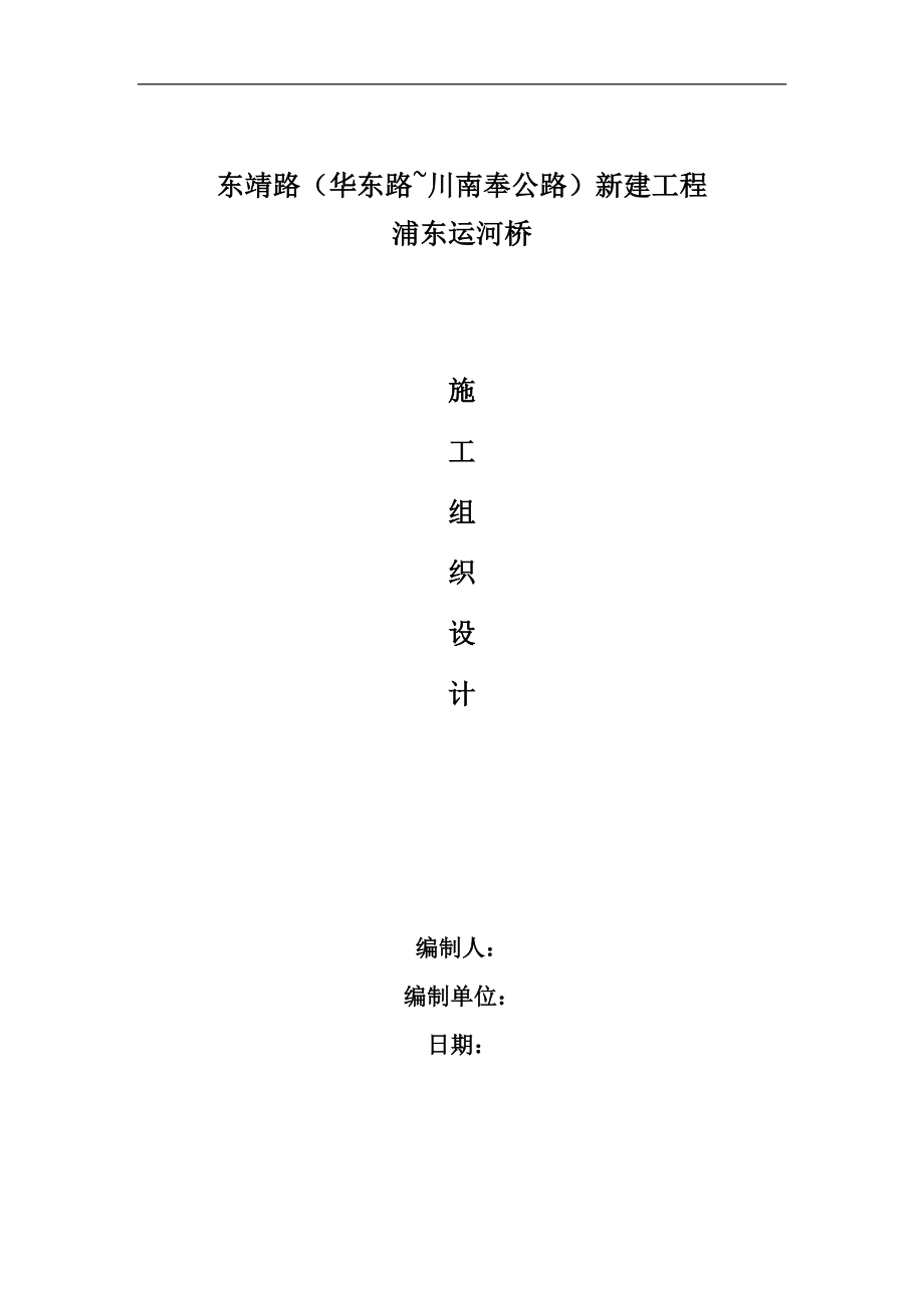 浦东运河桥新建工程施工组织设计方案文本.doc_第1页