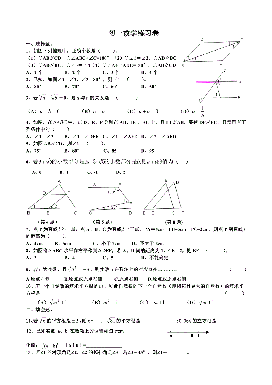 人教版七年级数学下册第五六章练习题_第1页