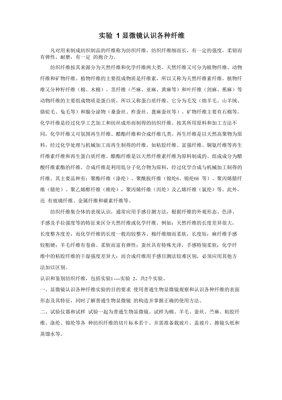 纺织纤维性能及检测实验_第1页