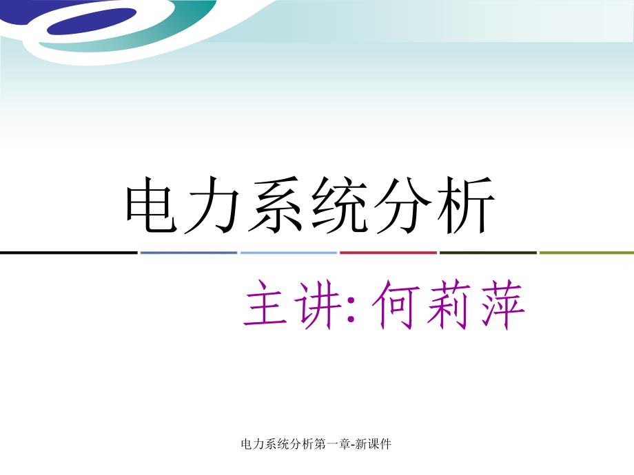 电力系统分析第一章新课件_第1页