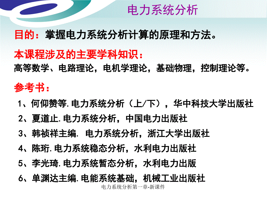 电力系统分析第一章新课件_第2页