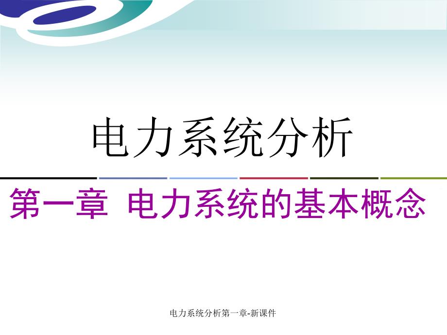 电力系统分析第一章新课件_第3页