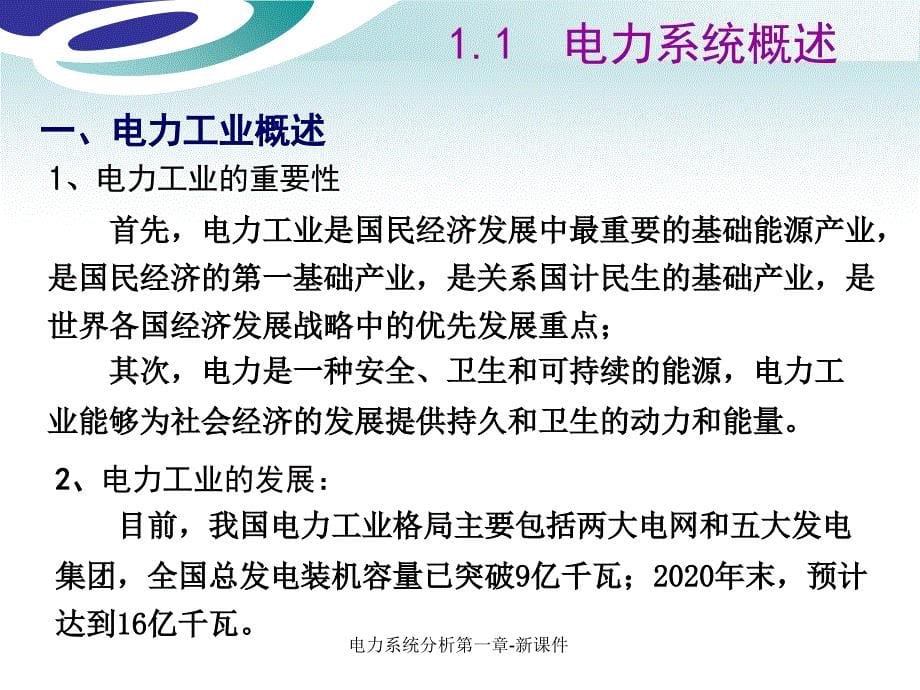 电力系统分析第一章新课件_第5页