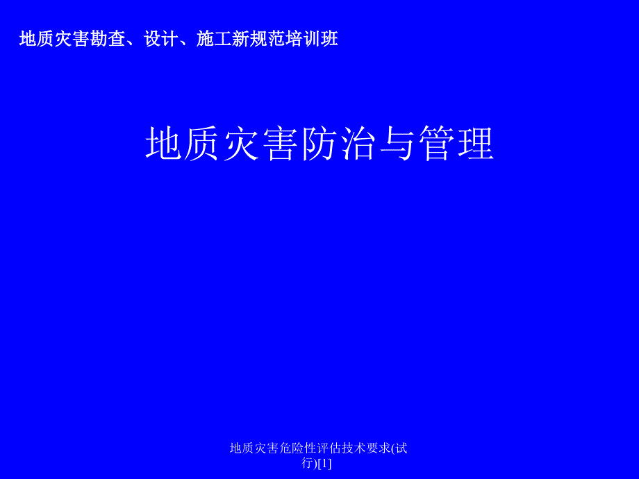 地质灾害危险性评估技术要求(试行)范文课件_第1页