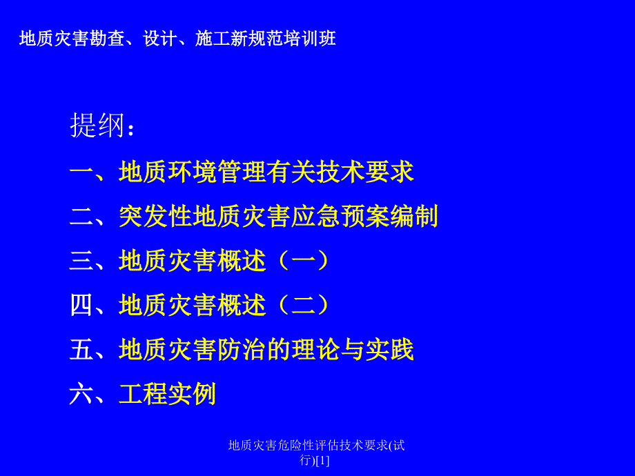 地质灾害危险性评估技术要求(试行)范文课件_第3页