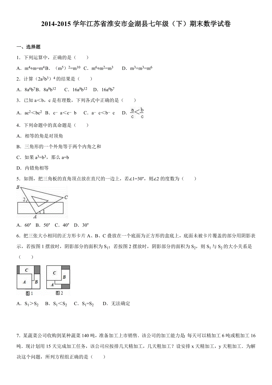 2014-2015学年江苏省淮安市金湖县七年级(下)期末数学试卷_第1页