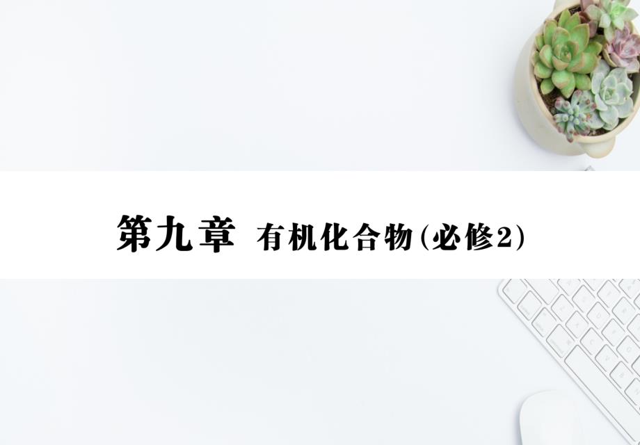 高三化学一轮复习第九章第一节认识有机化合物主要的烃课件新人教版新人教版高三全册化学课件_第1页