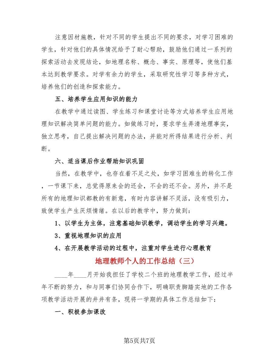 地理教师个人的工作总结（3篇）.doc_第5页