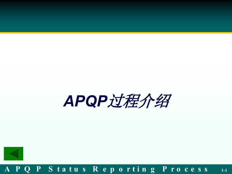 APQP(标准)要点_第1页