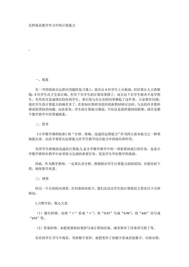 怎样提高数学学习中的计算能力.doc