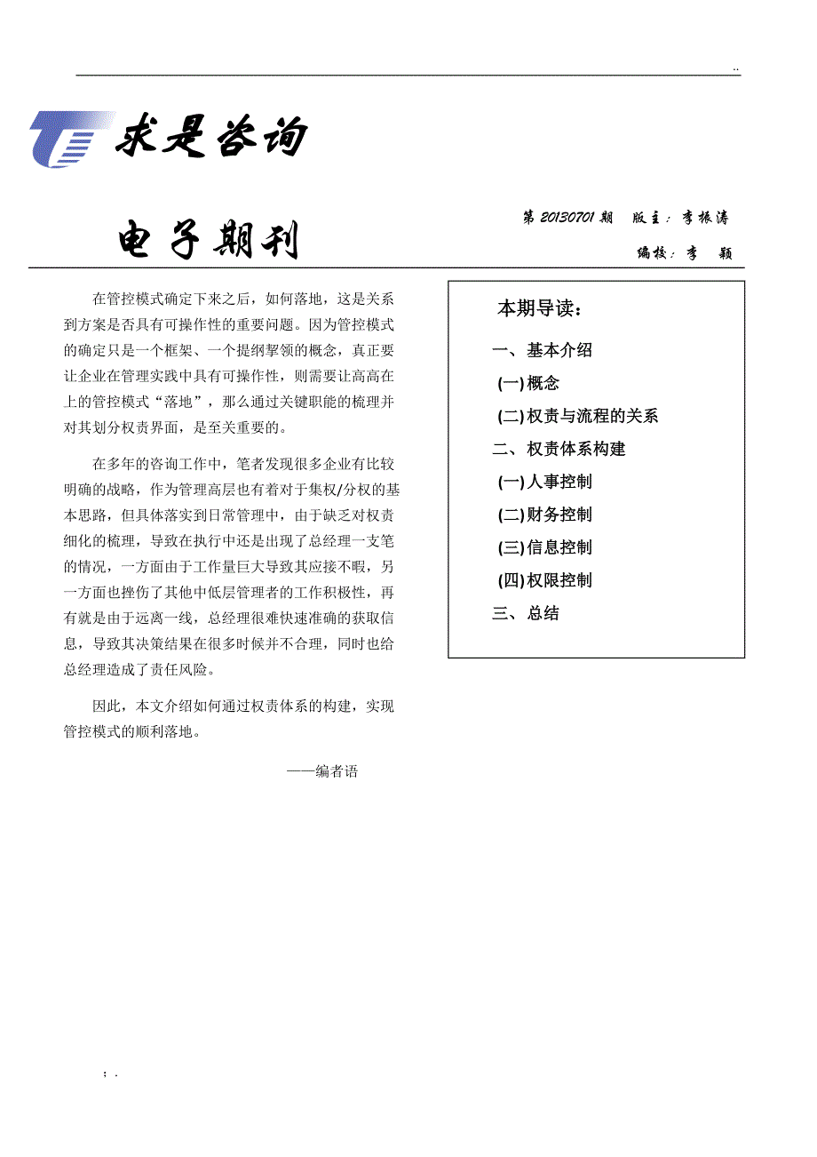 经典-集团管控权责体系建立_第1页