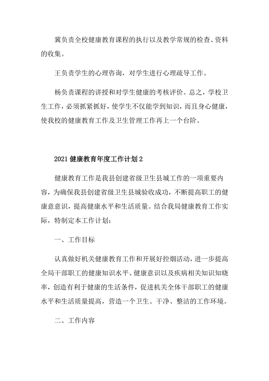 2021健康教育工作计划5篇_第4页