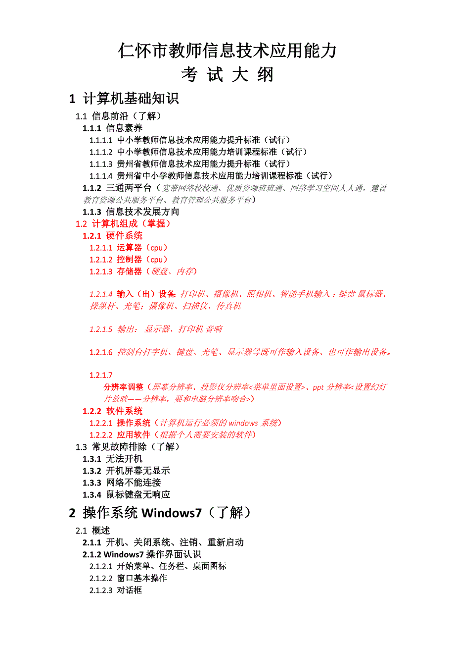 2015信息技术过关考试培训教案_第1页