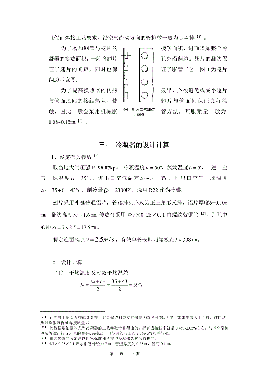 翅片是换热器设计.doc_第3页