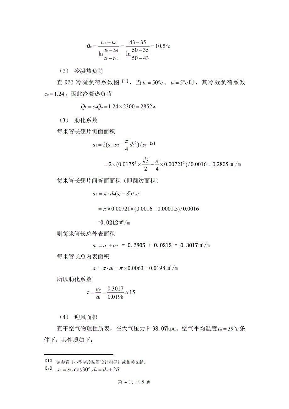 翅片是换热器设计.doc_第4页