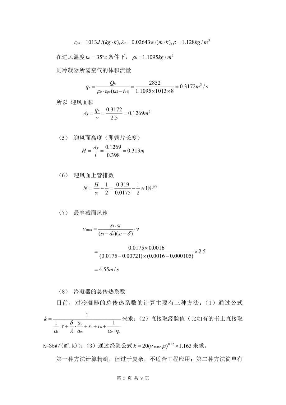 翅片是换热器设计.doc_第5页