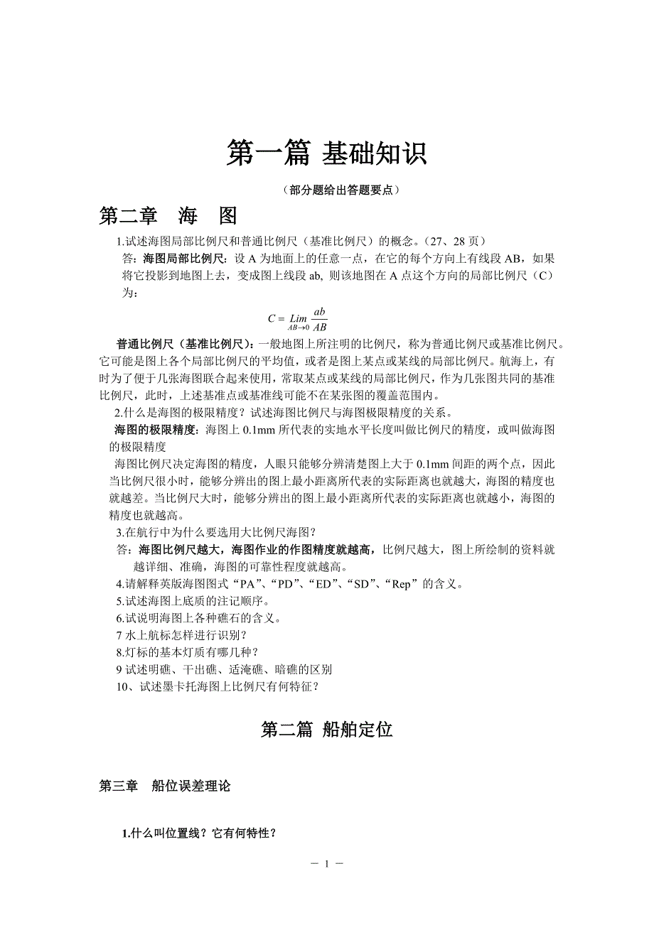 问答题(船长班).doc_第1页