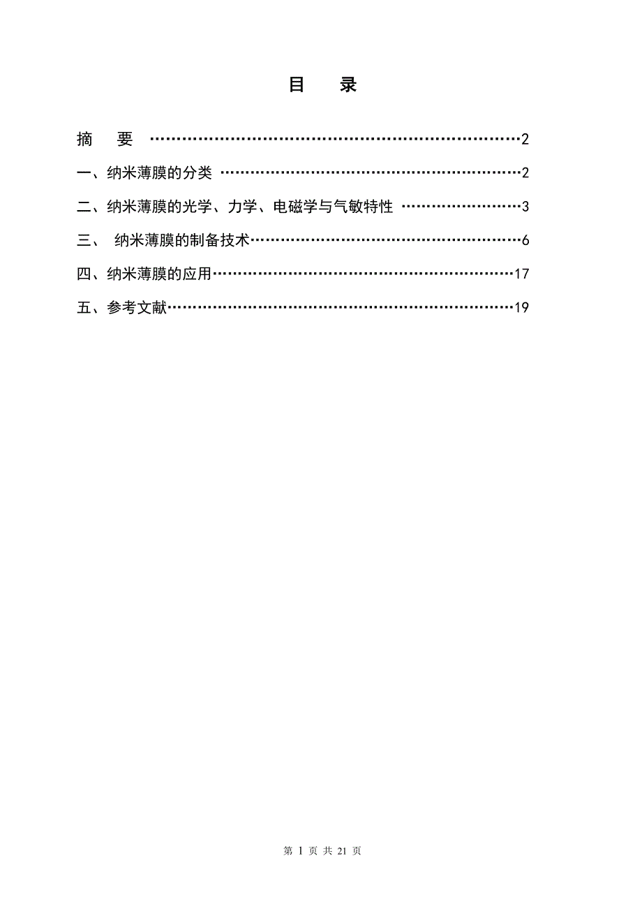 纳米薄膜技术的基础知识及纳米薄膜的应用论文-毕业论文.doc_第2页