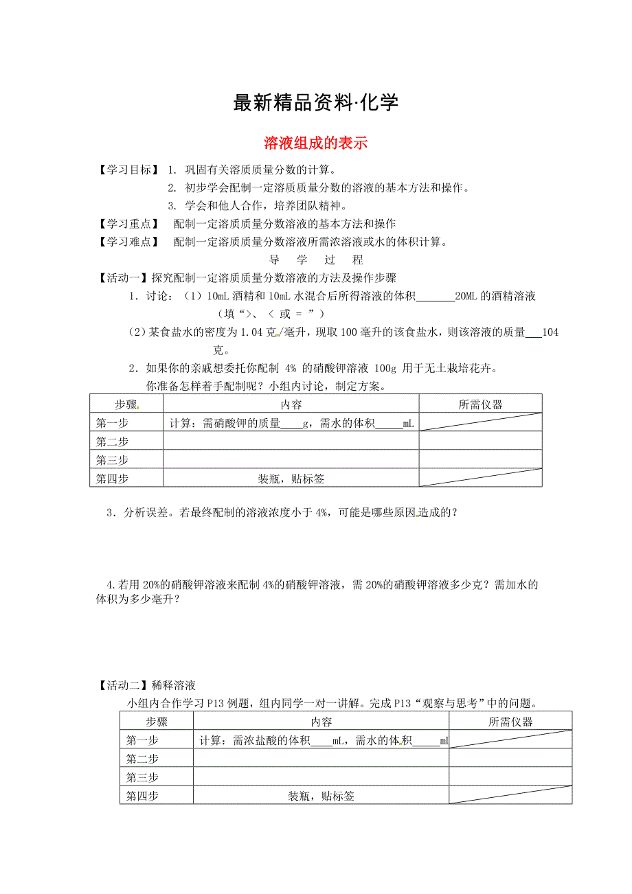 最新江苏省铜山区清华中学九年级化学全册 6.2 溶液组成的表示学案2沪教版_第1页